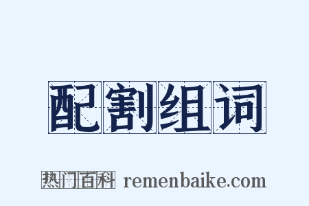 配割组词是什么意思的图片